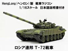 ヘンロン (7.0 ver) 1/16ラジコン 戦車 ロシア T-72 m57838248128_1.jpg?1693184927