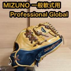 MIZUNO プロフェッショナル グローバル 一般 軟式 右投げ 野球 グローブ