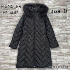 【極美品】MONCLER★MELANIE　フード付きダウンコート　リアルファー