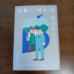 仕事に「好き」を、混ぜていく。 あなたのB面を本業に生かすヒント