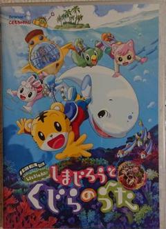 劇場版しまじろうのわお!しまじろうと くじらのうた('14ベネッセコーポレーシ…