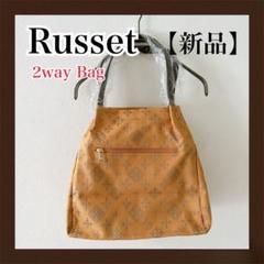 Russet ラシット　2way ショルダーバッグ　キャメル　新品未使用