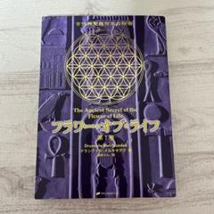 フラワー・オブ・ライフ : 古代神聖幾何学の秘密 第1巻 第2巻 Amazon.co.jp: フラワー・オブ・ライフ 第1巻― 古代神聖幾何学の
