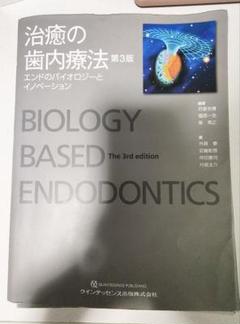 治癒の歯内療法 第3版 | 月星 光博, 福西 一浩, 泉 英之, 外賀
