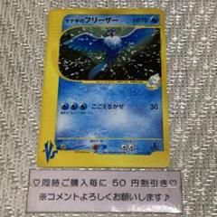【21549】ポケモンカード　ヤナギのフリーザー　vsカード 1ED
