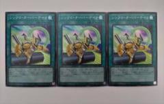 遊戯王 シンクロ・オーバーテイク スーパーレア 3枚