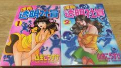 【初版】課長 透明社員 全巻完結セット 1・2巻 山田こうすけ