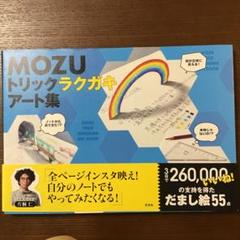 MOZU トリックラクガキアート集