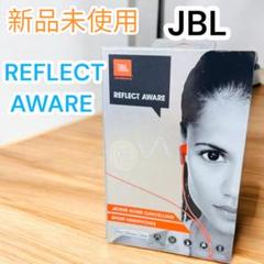 ❤新品未使用✨JBL✨REFLECT AWARE✨ノイズキャンセリングイヤホン 2025年最新】JBL REFLECT AWAREの人気アイテム - メルカリ