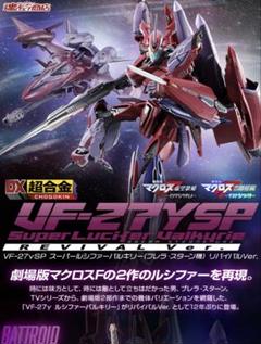 DX超合金 VF-27γSP スーパールシファーバルキリー　リバイバルVer．