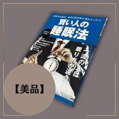 賢い人の睡眠法 脳科学が実証! 健康本a051 7月18日 33回