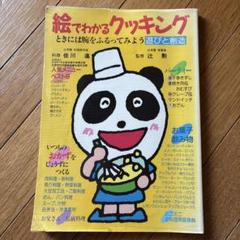 絵でわかるクッキング ときには腕をふるってみよう 遊びと創造