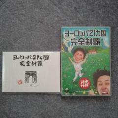 ＊水曜どうでしょう/ヨーロッパ２１ヵ国完全制覇【ポストカード付き】＊