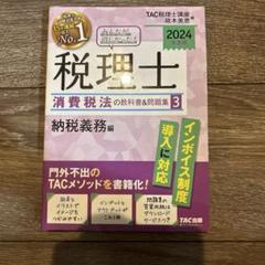 TAC出版 - TAC 税理士　2021年合格目標　消費税法　上級直前対策 TAC 税理士 2021年合格目標 消費税法 上級直前対策 本