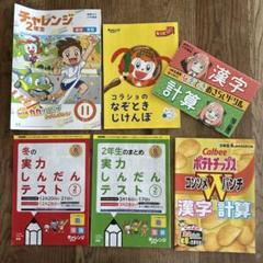 チャレンジ2年生 テキスト 未使用ドリル 一年分 ほぼフルセット