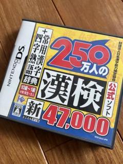 250万人の漢検 新 47,000