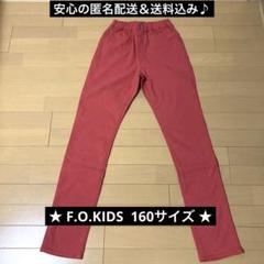 F.O.KIDS ストレッチパンツ　160サイズ　カラーパンツ　サーモンピンク