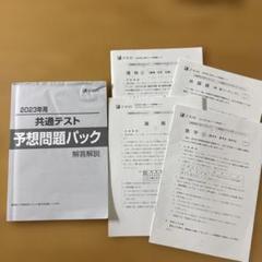Z会　2023年用 共通テスト 予想問題パック