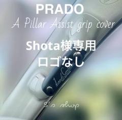 【はやおき】プラド Aピラー&Bピラー　本革アシストグリップカバー Amazon | Sauicemy トヨタ ランドクルーザープラド FJ150 LC150