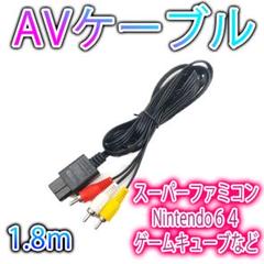 〇スーパーファミコン NINTENDO64 GAMECUBE AVケーブル