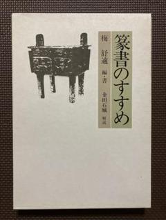 梅舒適先生書軸 梅舒適先生書軸 書
