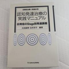 認知発達治療の実践マニュアル―自閉症のStage別発達課題 認知発達治療の実践マニュアル 自閉症のStage別発達課題 自閉症