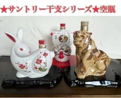サントリー 干支ボトル空瓶 陶器製 12本 布製台紙11枚付き
