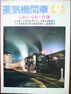 【超貴重】鉄道雑誌『蒸気の時代』No.1〜No.70 70冊セット 美品 鉄道雑誌「蒸気機関車」 No.27 1973年9月号【C60・C61特集