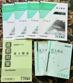 【新品】TAC 2022 法人税法 上級 全教材 / 直前対策 DVD 全教材 2025年最新】法人税 TAC dvdの人気アイテム - メルカリ