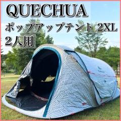 QUECHUA ケシュア ポップアップテント 2SECONDS 2XL 2人用