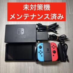 【未対策機】Nintendo Switch ニンテンドースイッチ