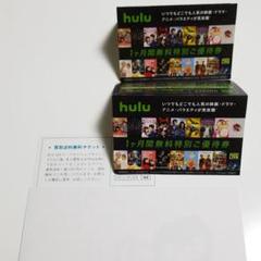 Hulu☆フールー1ヶ月無料特別ご優待券&バリューブックス 買取送料無料チケット