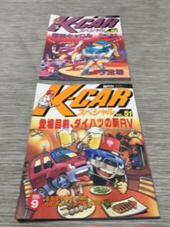 K-CARスペシャル 1995年vol-51.52 2冊