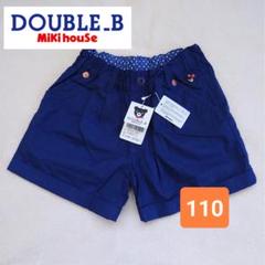 【新品・タグ付き】ミキハウス DOUBLE.B　110cm　ショートパンツ　紺色