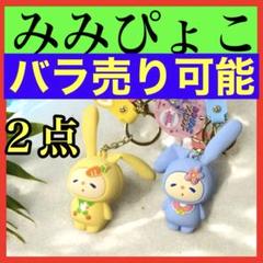 みみぴょこマスコット　うさぎ　青色　黄色　2点　キーホルダー　新品　バラ売り可能