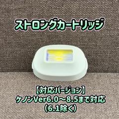 ケノン ストロングカートリッジ KE-NON 脱毛器用 カートリッジ