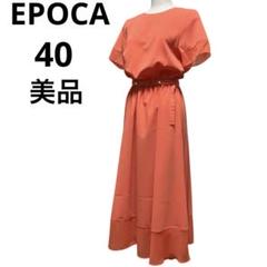未使用タグ付EPOCA エポカスタッズ装飾ワンピースひざ丈L