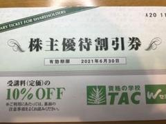 TAC株主優待割引券1枚 有効期限2021年6月30日