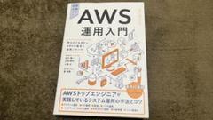 AWS運用入門 押さえておきたいAWSの基本と運用ノウハウ