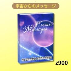 タロットカード オラクルカード 宇宙からのメッセージ z900-2