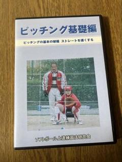 ソフトボール　上達練習法研究会　DVD  ４種類 才野流 ソフトボール上達DVD4本セット ソフトボール上達練習法
