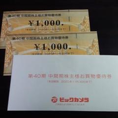 ビックカメラ 株主優待券 2,000円分