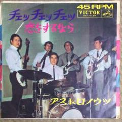 アストロノウツ 「チェッ チェッ チェッ / 恋をするなら