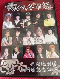 恋川純弥ゆく人くる人冬華祭大衆演劇新開地劇場開場記念DVD 2025年最新】大衆演劇 dvd ゆく人くる人の人気アイテム - メルカリ
