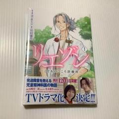 リエゾン ―こどものこころ診療所― 1