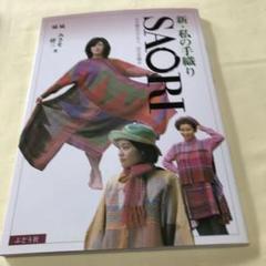 【希少】今日も自由に、織る 「さをり織り」の本/みんながダイヤモンド 城みさを 希少】今日も自由に、織る 「さをり織り」の本/みんなが