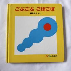 ごぶごぶ ごぼごぼ 絵本