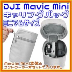 Mavic Mini 超小型キャリングバッグ