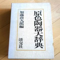 セミアンティークvintage原色陶器大辞典 セミアンティークvintage原色陶器大辞典 - メルカリ