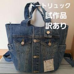 デニムリメイクバッグ　トートリュック　Gジャン
